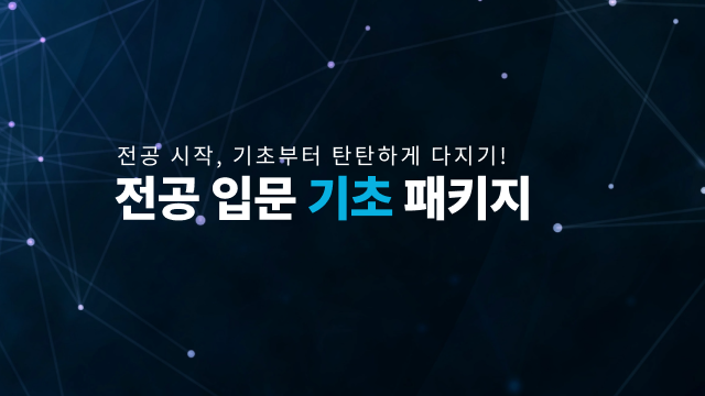 전공 입문 기초 패키지