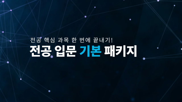 전공 입문 기본 패키지