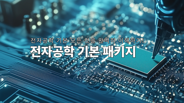 전자공학 기본 패키지