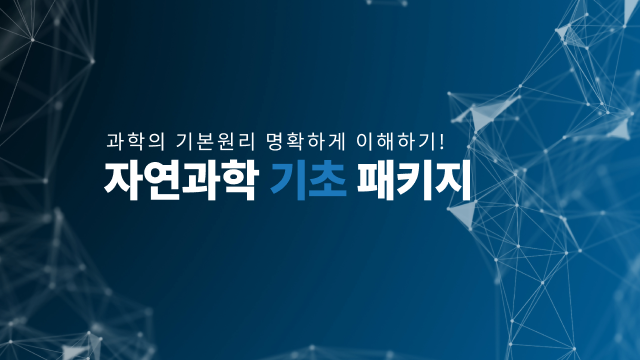 자연과학 기초 패키지