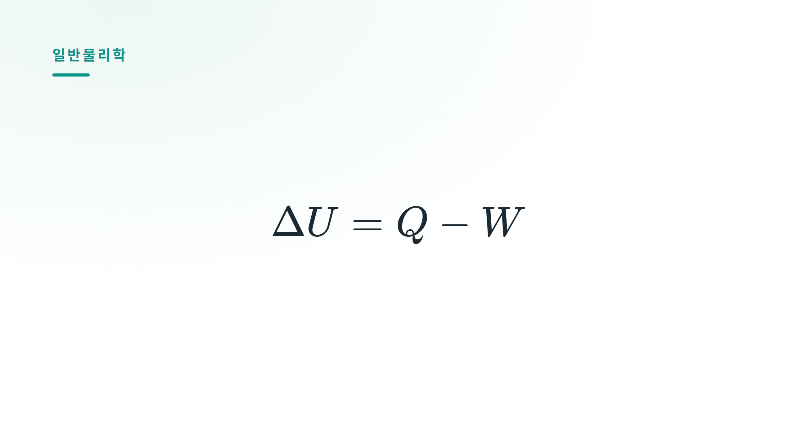 열역학 제1법칙, 그냥 에너지 보존 아닌가? — ΔU=Q−W가 말하는 것
